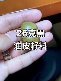 26克巨黑皮和田玉,完美包金料子,老气十足!
