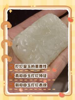 灯光下的真假和田白玉